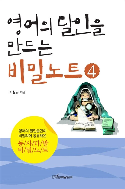 영어의 달인을 만드는 비밀노트 4