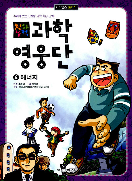 알라딘: 천하무적 과학 영웅단 4권 - 에너지 천하무적 과학 영웅단 4권 - 에너지