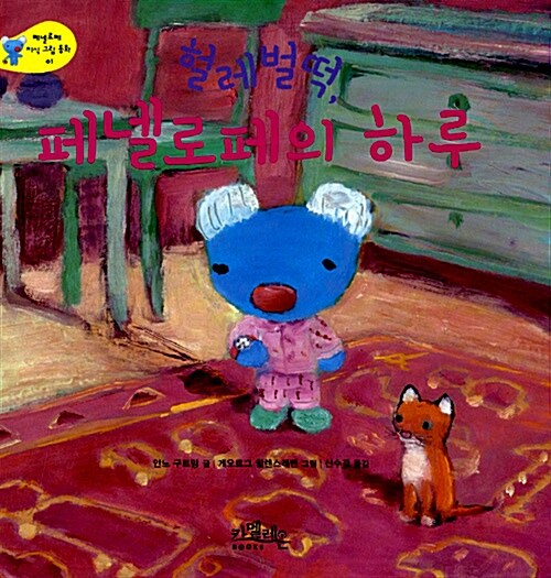 페넬로페 지식 그림 동화 세트 1~12권 - 전12권