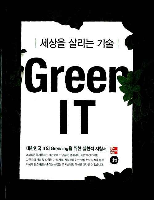 Green IT : 세상을 살리는 기술