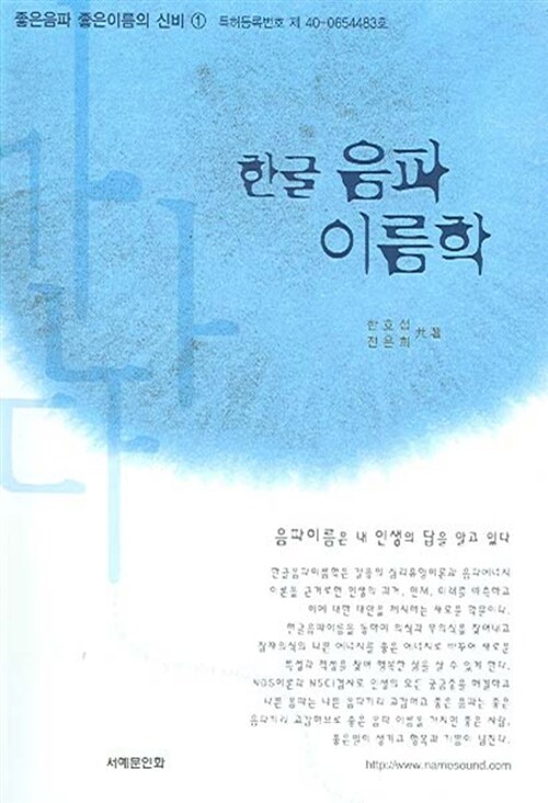 [중고] 한글 음파 이름학