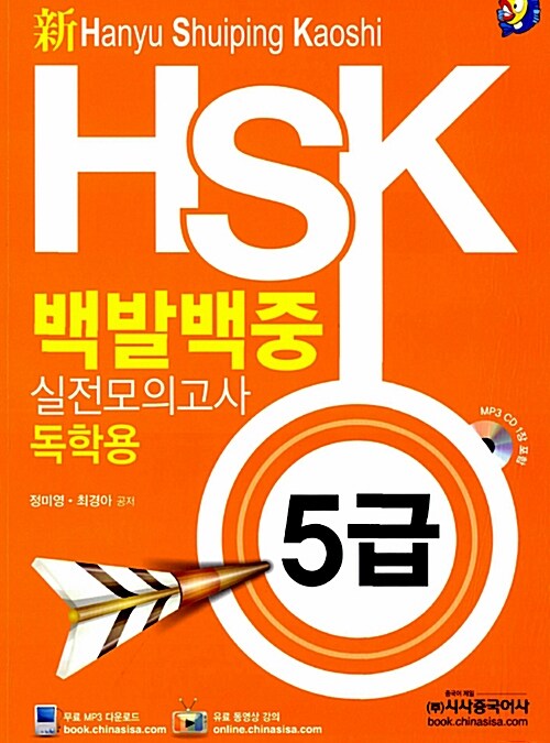 [중고] 新 HSK 백발백중 실전모의고사 5급 독학용 (교재 + MP3 CD 1장)