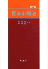 資本市場法 제2판