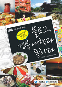 블로그, 경북 여행과 통하다 :파워블로그들의 재치만점 맛 이야기 