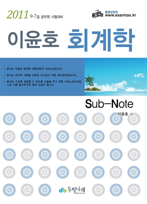 2011 이윤호 회계학 sub_note