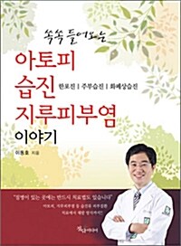 [중고] 쏙쏙들어오는 아토피 습진 지루피부염 이야기