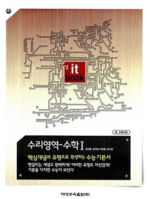 대성 it book 수능기본서 수리영역 수학 1