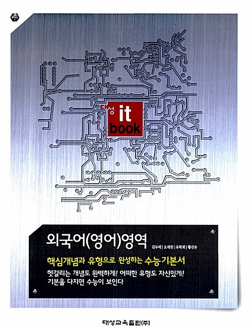 대성 it book 수능기본서 외국어(영어)영역