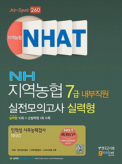 지역농협 7급 (내부직원) 인적성 사무능력검사 NHAT 실전모의고사 : 실력형