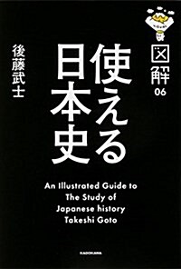 圖解 使える日本史 (圖解 6) (單行本)