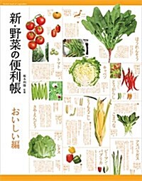 新·野菜の便利帳 おいしい編 (便利帳シリ-ズ) (單行本(ソフトカバ-))