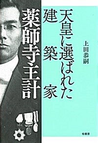 天皇に選ばれた建築家 藥師寺主計 (單行本)