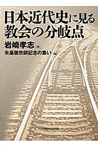 日本近代史に見る敎會の分岐點 (單行本(ソフトカバ-))