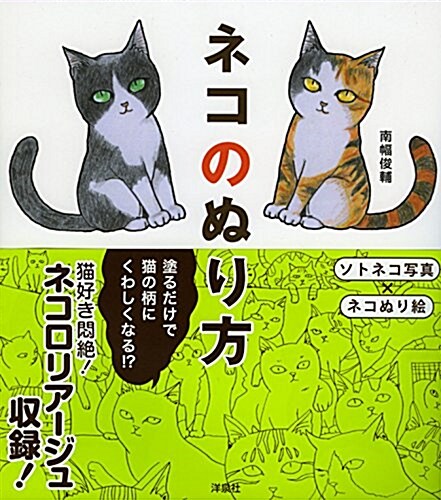 ネコのぬり方 (單行本(ソフトカバ-))