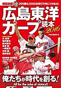 廣島東洋カ-プ讀本2016 (單行本(ソフトカバ-))