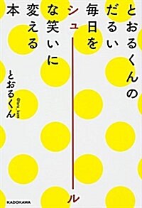 とおるくんのだるい每日をシュ-ルな笑いに變える本 (單行本)