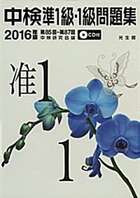 中檢準1級·1級問題集2016年版: 第85回~第87回 (單行本, 2016年)