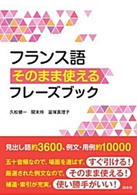 フランス語そのまま使えるフレ-ズブック (單行本(ソフトカバ-))