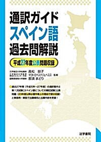 通譯ガイド スペイン語過去問解說 平成27年度公表問題收錄 (單行本)