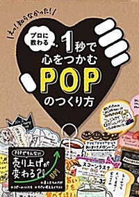 プロに敎わる 1秒で心をつかむPOPのつくり方 (單行本(ソフトカバ-))