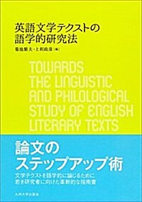 英語文學テクストの語學的硏究法 (單行本)