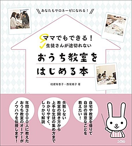 ママでもできる! 生徒さんが途切れない おうち敎室をはじめる本 (單行本)