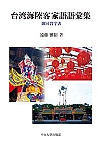 台灣海陸客家語語彙集 (中央大學學術圖書89) (單行本)