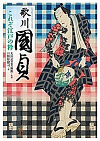 歌川國貞 これぞ江戶の粹 (Tobi selection) (單行本)