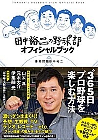 田中裕二の野球部オフィシャルブック (單行本(ソフトカバ-))