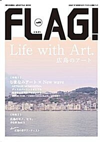 FLAG!  Vol.3 Life with Art 廣島のア-ト (單行本)