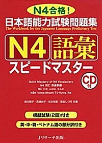 日本語能力試驗問題集 N4語彙スピ-ドマスタ- (單行本)