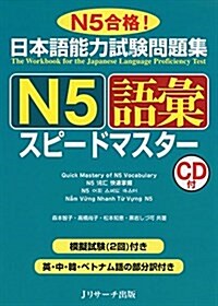 日本語能力試驗問題集 N5語彙スピ-ドマスタ- (單行本)
