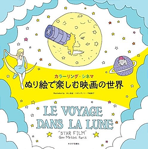 カラ-リング·シネマ ぬり繪で樂しむ映畵の世界 (單行本)