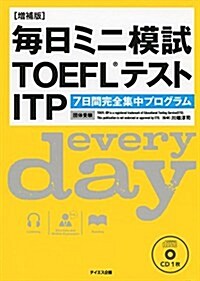 每日ミニ模試TOEFLテストITP (單行本, 增補)