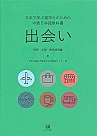 日本で學ぶ留學生のための中級日本語敎科書 出會い【別冊 文型·表現練習編】 (單行本(ソフトカバ-))