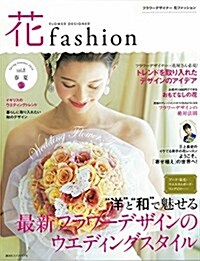 フラワ-デザイナ- 花ファッション  2016春夏vol.8 (大型本)