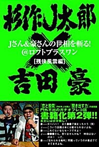 Jさん&豪さんの世相を斬る! @ロフトフ?ラスワン[殘俠風雲編] (單行本(ソフトカバ-))