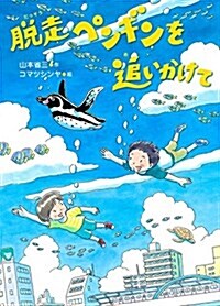 脫走ペンギンを追いかけて (いのちいきいきシリ-ズ) (單行本, 初)