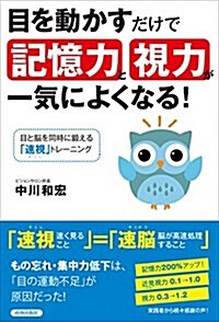 目を動かすだけで「記憶力」と「視力」が一氣によくなる! (單行本(ソフトカバ-))