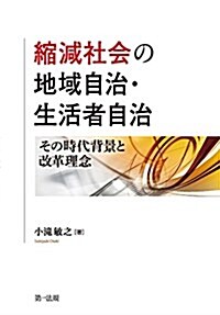 縮減社會の地域自治·生活者自治――その時代背景と改革理念 (單行本)