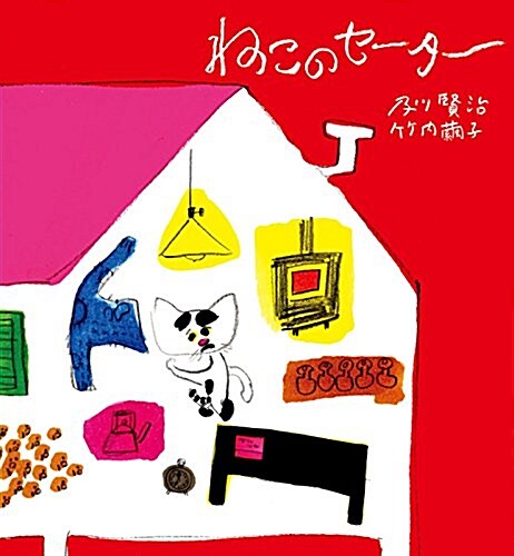 ねこのセ-タ- (大型本, 復刊)