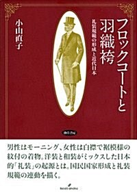 フロックコ-トと羽織袴: 禮裝規範の形成と近代日本 (單行本)