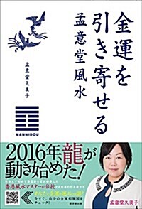 金運を引き寄せる 孟意堂風水 (單行本)