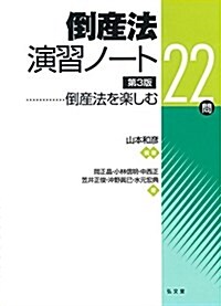 倒産法演習ノ-ト―倒産法を樂しむ22問 第3版 (單行本, 第3)