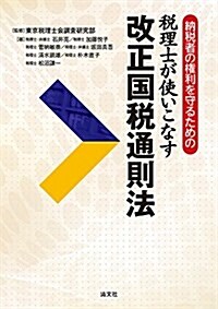 納稅者の權利を守るための 稅理士が使いこなす 改正國稅通則法 (單行本)