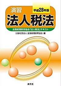 演習法人稅法 (平成28年版) (單行本)