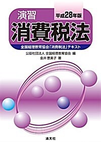 演習消費稅法 (平成28年版) (單行本)