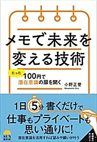 メモで未來を變える技術 (單行本)