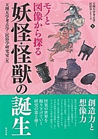 モノと圖像から探る妖怪·怪獸の誕生 (天理大學考古學·民俗學シリ-ズ) (單行本(ソフトカバ-))