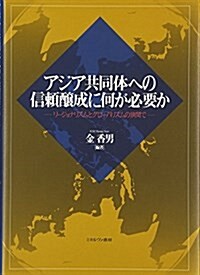 アジア共同體への信賴釀成に何が必要か: リ-ジョナリズムとグロ-バリズムの狹間で (單行本)